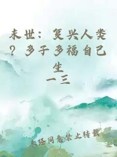 末世：復(fù)興人類？多子多福自己生