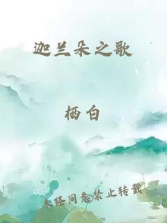 迦蘭朵之歌