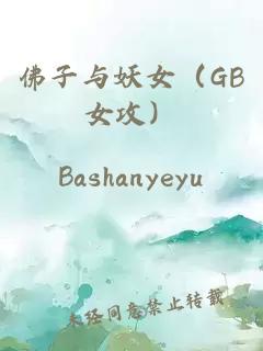 佛子與妖女（GB女攻）