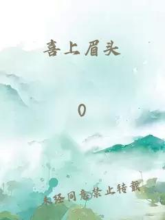 喜上眉頭