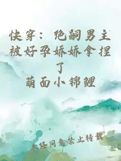 快穿：絕嗣男主被好孕嬌嬌拿捏了