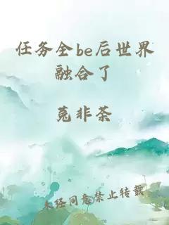 任務(wù)全be后世界融合了