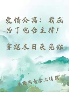愛情公寓：我成為了電臺主持！