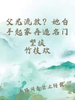 父兄流放？她白手起家再造名門望族