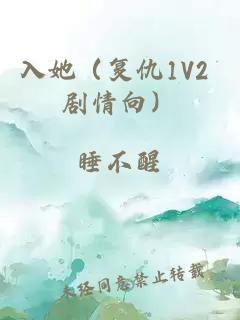 入她（復仇1V2 劇情向）