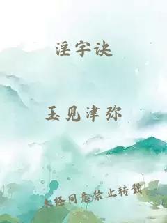 淫字訣