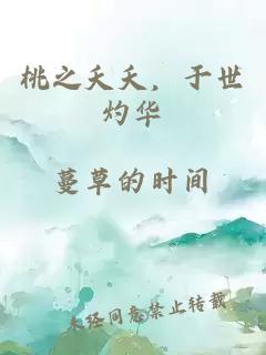 桃之夭夭，于世灼華