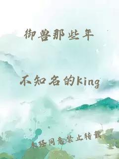 御獸那些年
