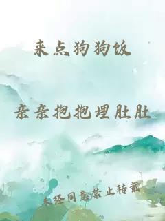 來點(diǎn)狗狗飯