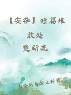 【安咎】短篇堆放處
