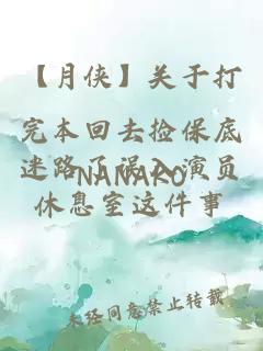 【月俠】關(guān)于打完本回去撿保底迷路了誤入演員休息室這件事