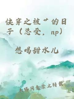 快穿之被艸的日子（總受，np）