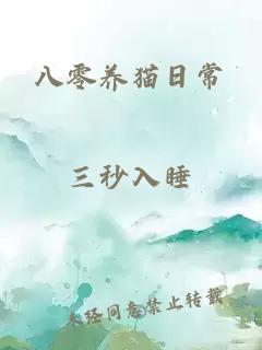 八零養(yǎng)貓日常