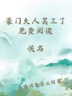 豪門夫人罷工了免費(fèi)閱讀