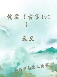黃粱（古言1v1）