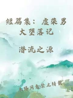 短篇集：虛榮男大墮落記