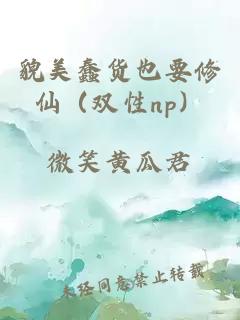 貌美蠢貨也要修仙（雙性np）