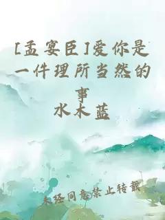 [孟宴臣]愛(ài)你是一件理所當(dāng)然的事