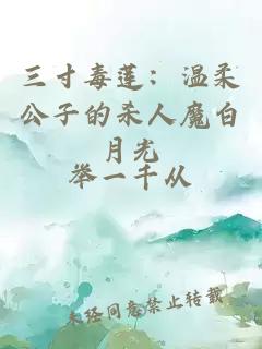 三寸毒蓮：溫柔公子的殺人魔白月光