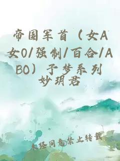 帝國(guó)軍首（女A女0/強(qiáng)制/百合/ABO）予夢(mèng)系列