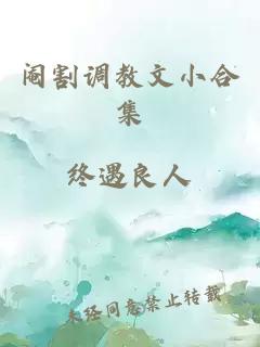 閹割調教文小合集