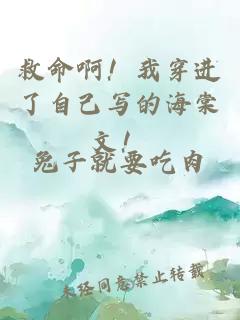 救命??！我穿進(jìn)了自己寫的海棠文！