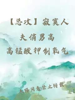 【總攻】寂寞人夫俏男高