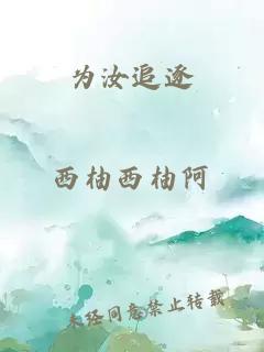 為汝追逐
