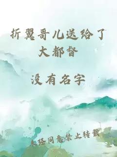 折翼哥兒送給了大都督