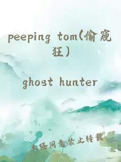 peeping tom(偷窺狂)