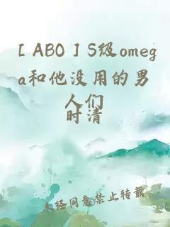 ［ABO］S級omega和他沒用的男人們