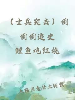 （士兵突擊）倒倒倒追史