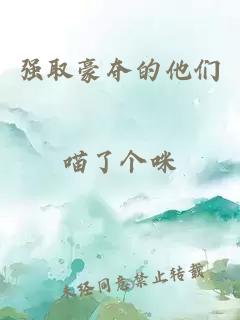 強(qiáng)取豪奪的他們