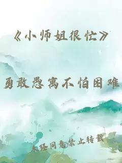 《小師姐很忙》