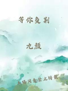 等你負(fù)荊