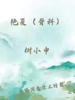 艷夏（骨科）