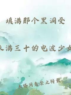填滿那個(gè)黑洞受