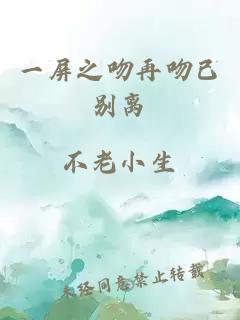 一屏之吻再吻已別離