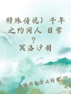 特殊傳說）千年之約同人 日常？