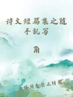 詩文短篇集之隨手亂寫