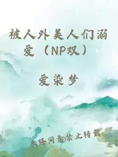 被人外美人們溺愛(ài)（NP雙）