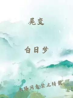 屍變