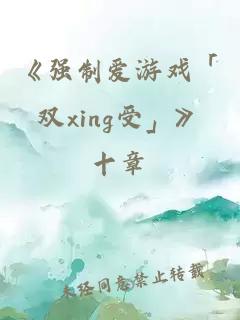 《強(qiáng)制愛(ài)游戲「雙xing受」》
