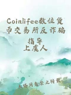 Coinlifee數(shù)位貨幣交易所反詐騙指導(dǎo)