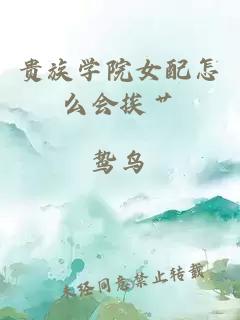 貴族學(xué)院女配怎么會挨艸