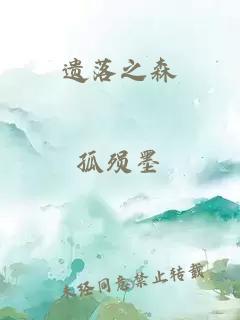 遺落之森