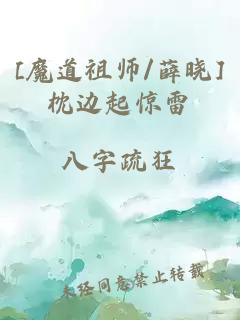 [魔道祖師/薛曉]枕邊起驚雷