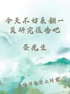 今天不妨來(lái)翻一頁(yè)研究報(bào)告吧