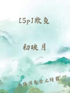 [Sp]欺負(fù)