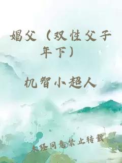 娼父（雙性父子年下）